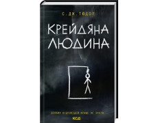 Крейдяна Людина. С. Дж. Тюдор