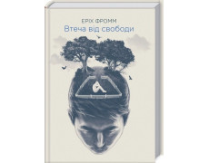 Втеча від свободи. Еріх Фромм