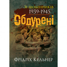 Обдурені. Зі щоденників 1939-1945. Фрідріх Кельнер. (ЦНЛ)