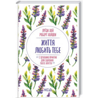 Життя любить тебе. 7 духовних практик для зцілення. Луїза Хей