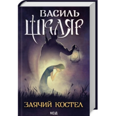 Заячий костел. Василь Шкляр