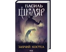 Заячий костел. Василь Шкляр