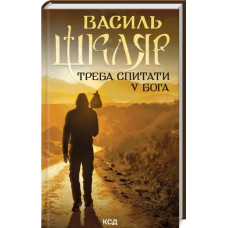 Треба спитати у Бога. Василь Шкляр