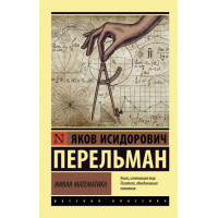 Жива математика. Перельман Яків