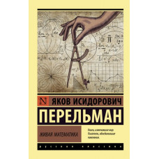 Жива математика. Перельман Яків