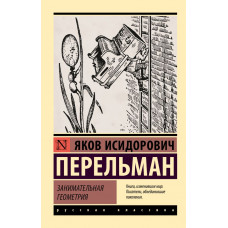 Цікава геометрія. Перельман Яків