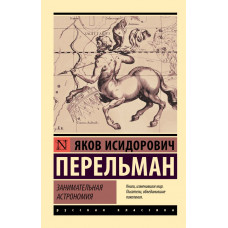 Цікава астрономія. Перельман Яків