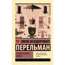 Цікава фізика. Перельман Яків