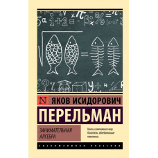 Цікава алгебра. Перельман Яків