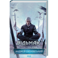 Відьмак. Роздоріжжя круків. Анджей Сапковський