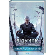 Відьмак. Роздоріжжя круків. Анджей Сапковський