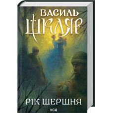 Рік Шершня. Василь Шкляр