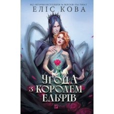 Угода з королем ельфів (Одружені з магією #1) Еліс Кова