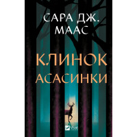 Клинок асасинки (Трон зі скла #0) Сара Джанет Маас