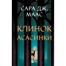 Клинок асасинки (Трон зі скла #0) Сара Джанет Маас
