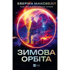 Зимова орбіта. Еверіна Максвелл