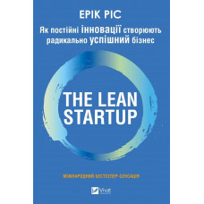 The Lean Startup. Як постійні інновації створюють радикально успішний бізнес. Ерік Ріс