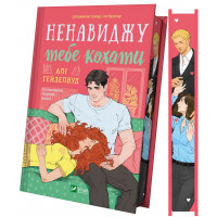 Ненавижу тебя любить. Али Гейзелвуд