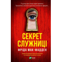 Секрет служниці (Служниця #2). Фріда Мак-Фадден