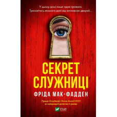 Секрет служниці (Служниця #2). Фріда Мак-Фадден
