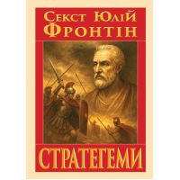Стратегемы. Секст Юлий Фронтин