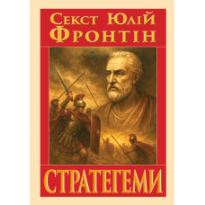 Стратегеми. Секст Юлій Фронтін