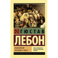 Психологія народів і мас. Лебон Гюстав. (покет). Ексклюзивна класика
