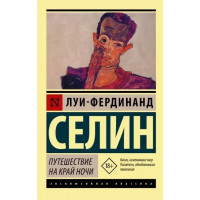 Подорож на край ночі. Луї-фердинанд Селін (м'як. обл.) (Ексклюзивна класика)