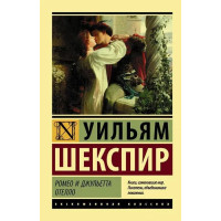 Ромео та Джульєтта. Отелло. Вільям Шекспір (м'яка. обкл.) (Ексклюзивна класика)