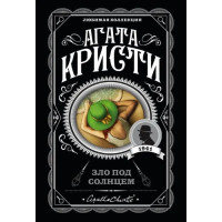 Зло під сонцем. Агата Крісті. (покет). Улюблена колекція