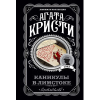 Канікули в Лімстоку. Агата Крісті. Улюблена колекція