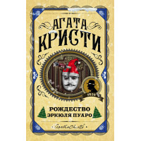 Рождество Эркуля Пуаро. Агата Кристи. (Твердый переп.)