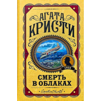 Смерть в облаках. Агата Кристи. (Твердый переп.)