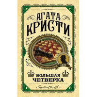 Большая четверка. Агата Кристи. (Твердый переп.)