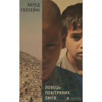 Ловець повітряних зміїв. Халед Госсейні