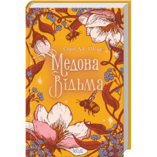 Медова Відьма. Сідні Дж. Шілдс