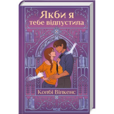 Якби я тебе відпустила. Колбі Вілкенс