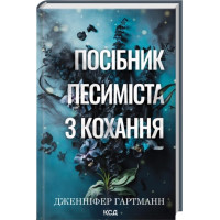 Посібник песиміста з кохання. Книга 2. Дженніфер Гартманн