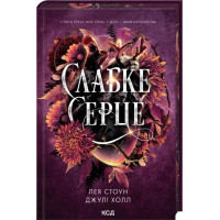 Слабое сердце. Книга 2. Лея Стоун, Джули Холл