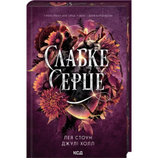 Слабке серце. Книга 2. Лея Стоун, Джулі Холл