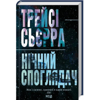 Ночной созерцатель. Трейси Сьерра.