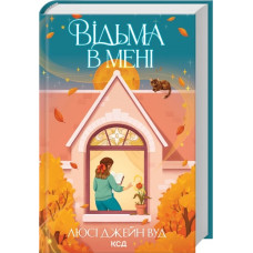Відьма в мені. Книга 1. Люсі Джейн Вуд