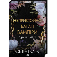 Второй ритуал. Книга 2 Непристойно богатые вампиры. Дженива Ли