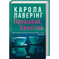 Прощавай, Крихітко. Карола Лаверінг