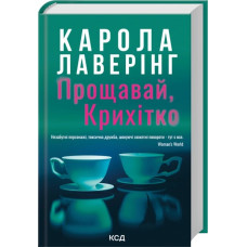 Прощавай, Крихітко. Карола Лаверінг