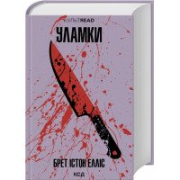 Уламки Брет. Істон Елліс