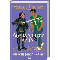 Дванадцятий лицар. Алексін Ферол Фолмут