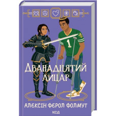 Дванадцятий лицар. Алексін Ферол Фолмут