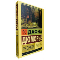 Ребекка. Дафна Дюмор'є. (покет). (Ексклюзивна класика)