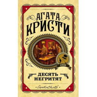 Десять негренят. Агата Крісті. (Твердий переп.) 